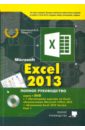 Excel 2013. Полное руководство. Готовые ответы и полезные приемы профессиональной работы( + DVD)