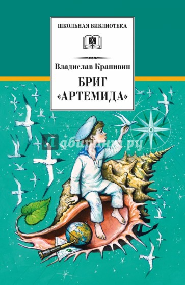 Бриг "Артемида"