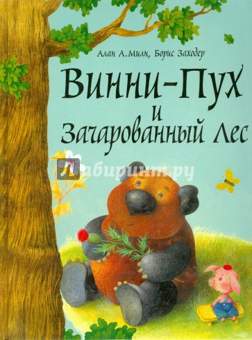 Винни-Пух и Зачарованный лес