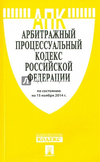 Арбитражный процессуальный кодекс РФ на 15.11.14