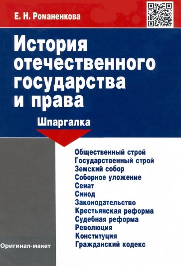 История отечественного государства и права. Шпаргалка