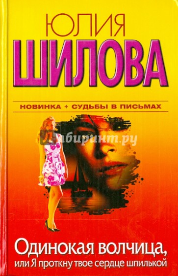 Одинокая волчица, или Я проткну твоё сердце
