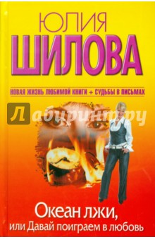 Океан лжи, или Давай поиграем в любовь 
Океан лжи, или Давай поиграем в любовь