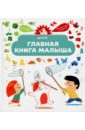 Жюгла Сесиль Главная книга малыша. Я познаю мир Жюгла Сесиль Главная книга малыша. Я познаю мир