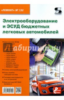 Электрооборудование и ЭСУД бюджетных легковых автомобилей. Выпуск № 132