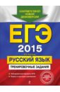 ЕГЭ-2015. Русский язык. Тренировочные задания