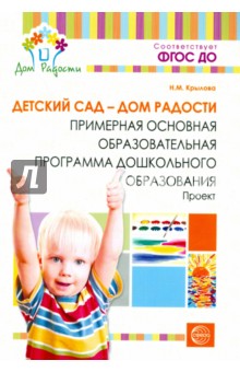 Детский сад - Дом радости. Примерная основная образовательная программа дошкольного образования. ФГОС