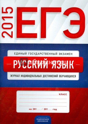 ЕГЭ 2015. Русский язык. Журнал индивидуальных достижений обучающихся