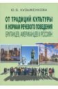 От традиций культуры к нормам речевого поведения британцев, американцев и россиян