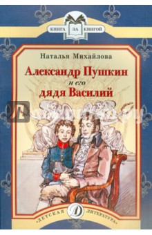 Александр Пушкин и его дядя Василий