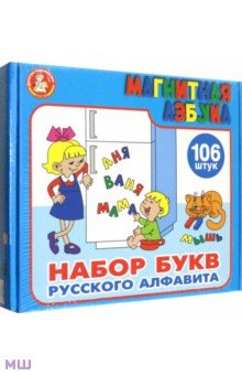 Магнитная азбука. Набор букв русского алфавита (106 штук, 35 мм.) (00845)