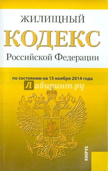 Жилищный кодекс Российской Федерации по состоянию на 15 ноября 2014 года