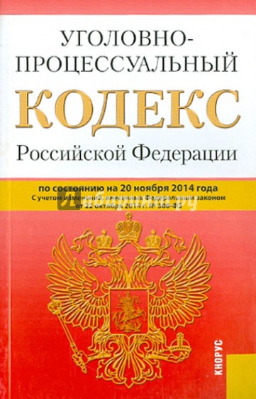 Уголовно-процессуальный кодекс РФ на 20.11.14