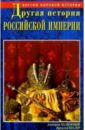 Другая история Российской империи