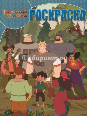Волшебная раскраска. Три Богатыря. Ход конём (№15004)