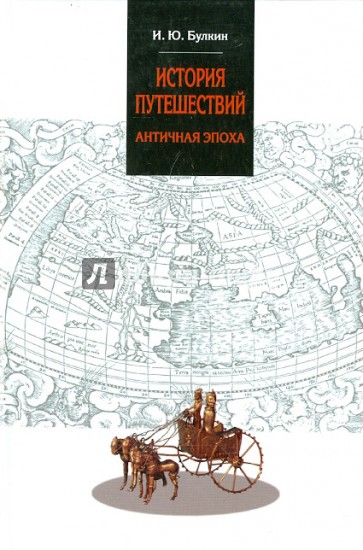 История путешествий. Античная эпоха