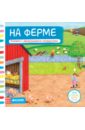 На ферме. Книжка с движущимися элементами На ферме. Книжка с движущимися элементами