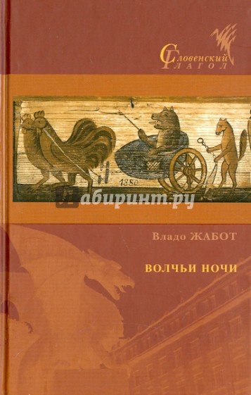 Волчьи ночи