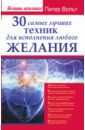 30 самых лучших техник для исполнения любого желания