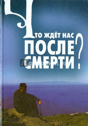 Что ждет нас после смерти?