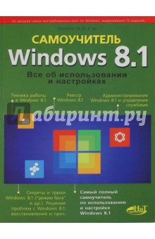 Windows 8. 1. Все об использовании и настройке. Самоучитель
