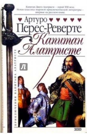 Капитан Алатристе: Роман