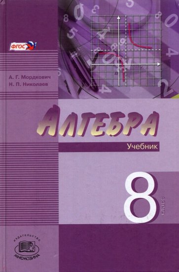 Алгебра. 8 класс: Учебник для классов с углубленным изучением математики