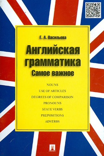 Английская грамматика. Самое важное. Учебное пособие
