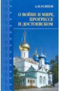 О войне и мире, прогрессе и Достоевском О войне и мире, прогрессе и Достоевском