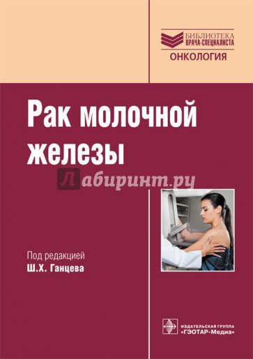 Рак молочной железы. Руководство для врачей