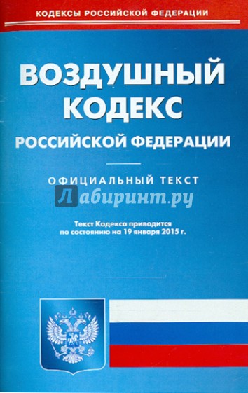 Воздушный кодекс Российской Федерации по состоянию на 19 января 2015 года