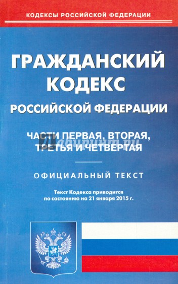 Гражданский кодекс Российской Федерации. Части 1-4 по состоянию на 21 января 2015 года