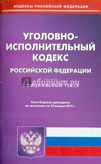 Уголовно-исполнительный кодекс Российской Федерации по состоянию на 19 января 2015 года