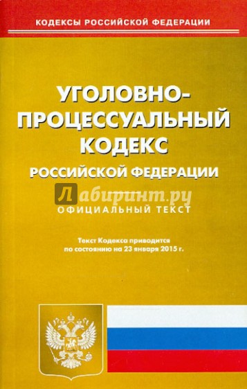 Уголовно-процессуальный кодекс Российской Федерации по состоянию на 23 января 2015 года