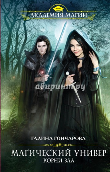 Магический универ. Книга 3. Корни зла