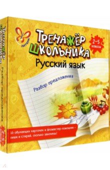 Русский язык. Разбор предложения. 2-5 классы