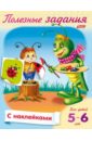 Полезные задания. Для детей 5-6 лет. Кузнечик с кисточкой Полезные задания. Для детей 5-6 лет. Кузнечик с кисточкой