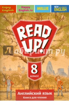 Английский язык. Read Up! Почитай! 8 класс. Книга для чтения