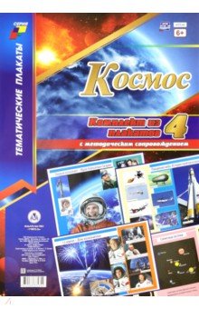 Комплект плакатов "Космос" (4 плаката). ФГОС