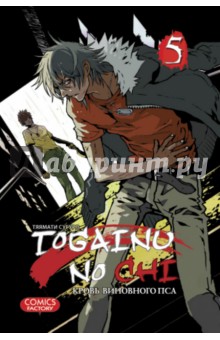 Togainu no Chi. Кровь виновного пса. Том 5