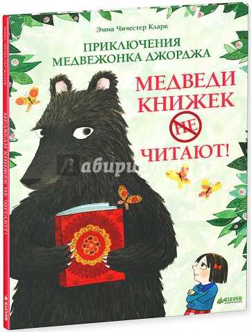 Приключения медвежонка Джорджа. Медведи книжек не читают!