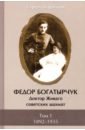 Федор Богатырчук. Доктор Живаго советских шахмат. В 2-х томах