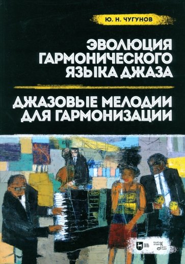 Эволюция гармонического языка джаза. Джазовые мелодии для гармонизации. Учебное пособие