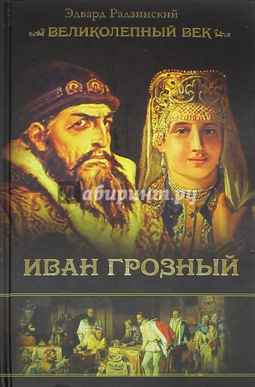 Иван Грозный