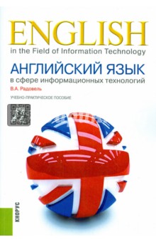 Английский язык в сфере информационных технологий. Учебно-практическое пособие