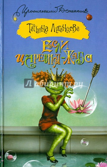 Если царевна - жаба