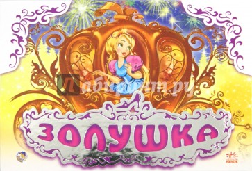Золушка