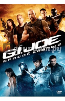 G. I. Joe:Бросок кобры 2 (DVD)