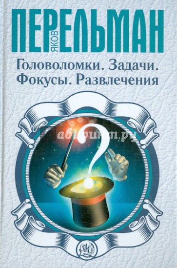 Головоломки. Задачи. Фокусы. Развлечения