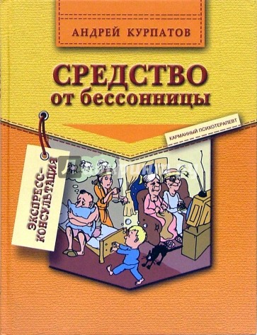 Средство от бессонницы